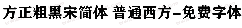 方正粗黑宋简体 普通西方字体转换